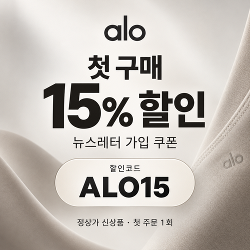 알로 첫 구매 뉴스레터 15% 할인코드