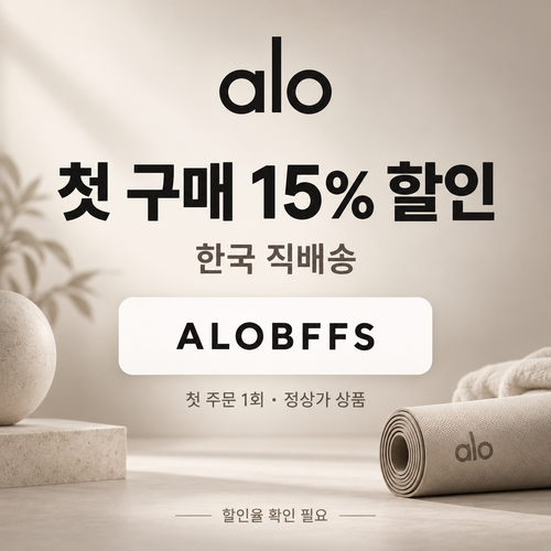 알로 첫 구매 15% 할인코드