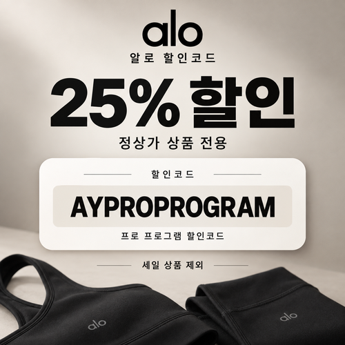 알로 정상가 25% 할인코드