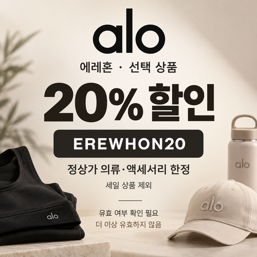 알로 선택 상품 20% 할인코드