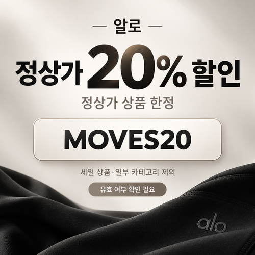 알로 정상가 20% 할인코드