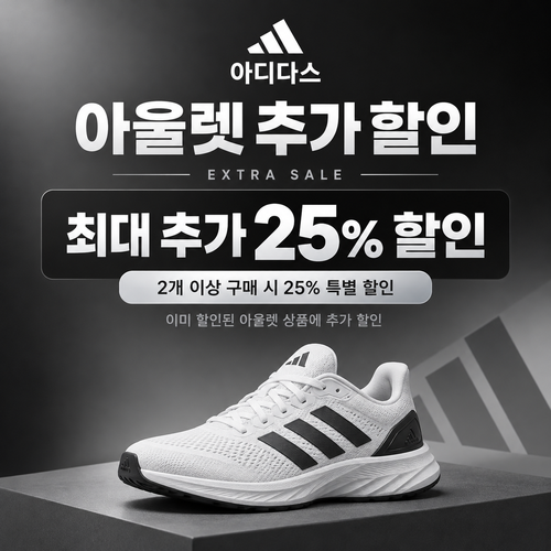 아디다스 아울렛 추가 할인 쿠폰