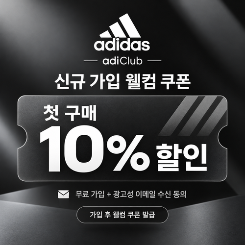 아디다스 adiClub 신규 가입 웰컴 쿠폰