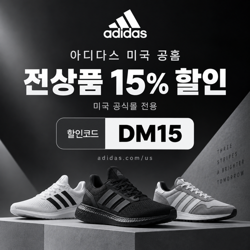 아디다스 미국 공홈 전상품 15% 할인코드