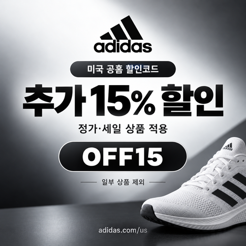 아디다스 미국 공홈 추가 15% 할인코드