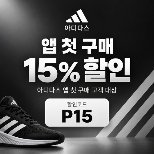 아디다스 앱 첫 구매 15% 할인코드