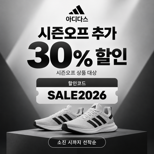 아디다스 시즌오프 추가 30% 할인코드