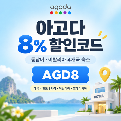 아고다 동남아·이탈리아 4개국 8% 할인코드