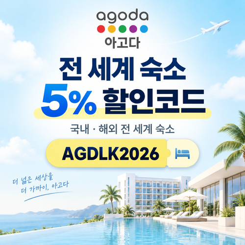 아고다 전 세계 숙소 5% 할인코드