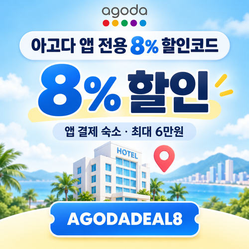 아고다 앱 전용 8% 할인코드