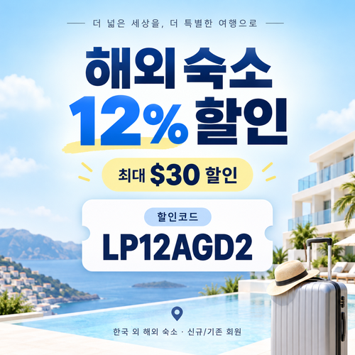 아고다 해외 숙소 12% 할인코드