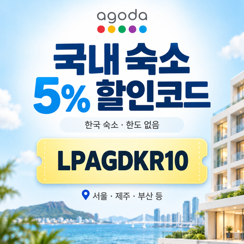 아고다 국내 숙소 5% 할인코드