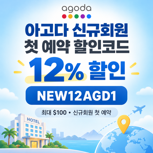 아고다 신규회원 첫 예약 할인코드