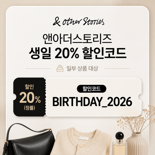 앤아더스토리즈 생일 20% 할인코드