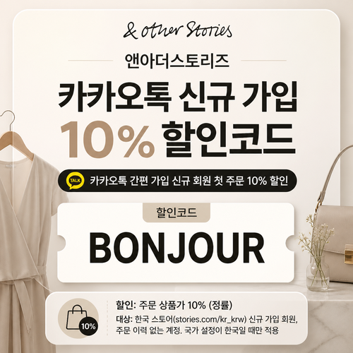 앤아더스토리즈 카카오톡 신규 가입 할인코드