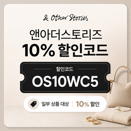 앤아더스토리즈 OS10WC5 10% 할인코드