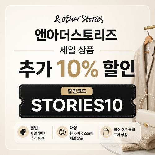 앤아더스토리즈 세일 추가 10% 할인코드