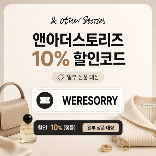 앤아더스토리즈 WERESORRY 10% 할인코드