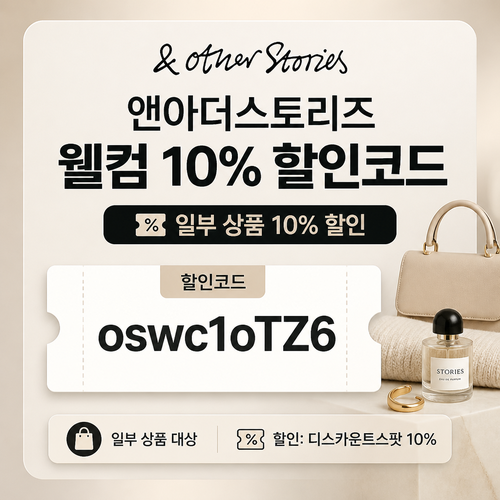 앤아더스토리즈 웰컴 10% 할인코드