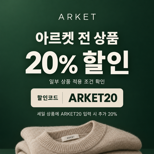아르켓 전 상품 20% 할인코드