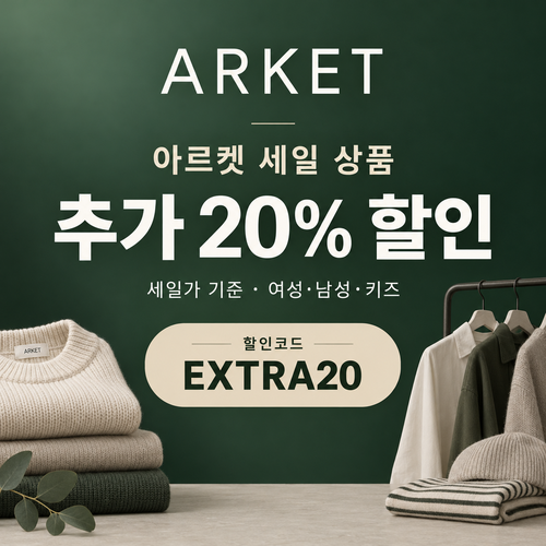 아르켓 세일 상품 추가 20% 할인코드