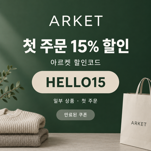 아르켓 첫 주문 15% 할인코드