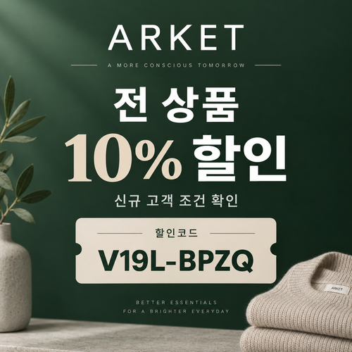 아르켓 전 상품 10% 할인코드
