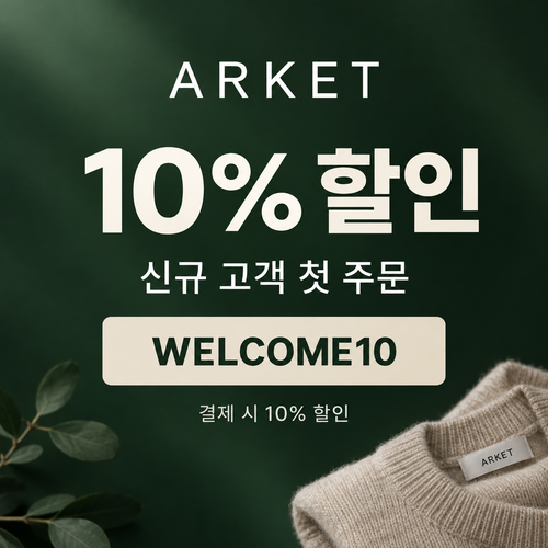아르켓 신규 고객 10% 할인코드