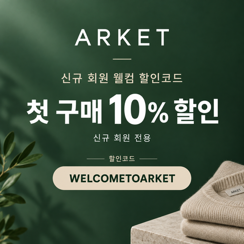 아르켓 신규 회원 웰컴 할인코드