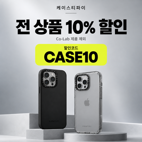 케이스티파이 전 상품 10% 할인코드