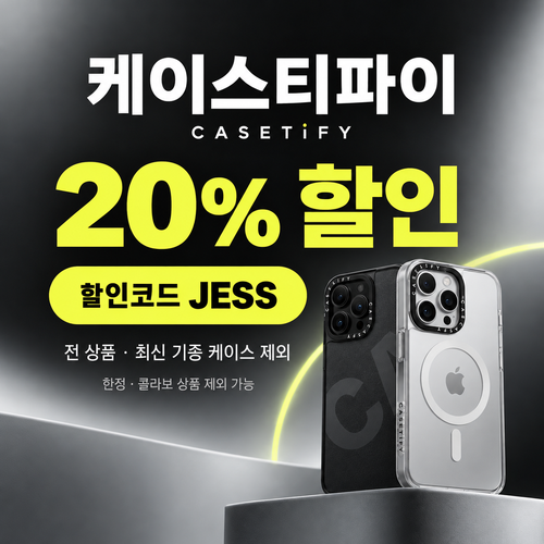 케이스티파이 전 상품 20% 할인코드