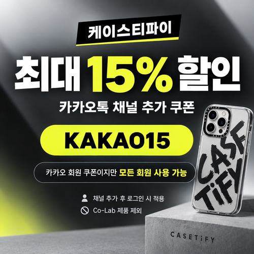 케이스티파이 카카오톡 채널 15% 할인코드