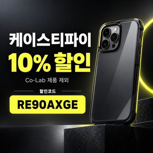 케이스티파이 추천 10% 할인코드