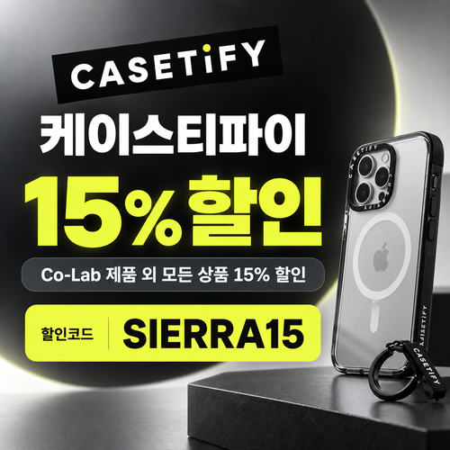 케이스티파이 전 상품 15% 할인코드