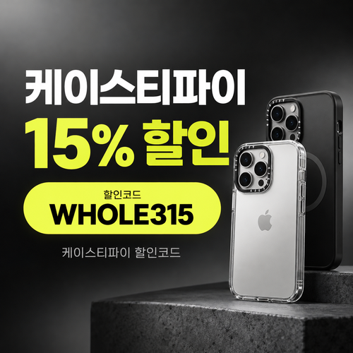 케이스티파이 15% 할인코드