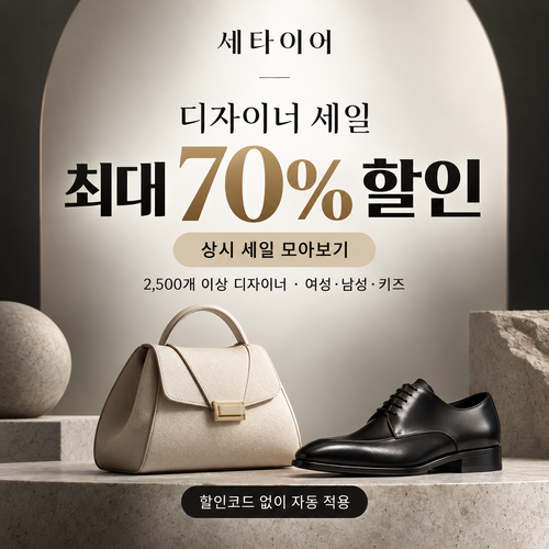 세타이어 디자이너 세일 쿠폰