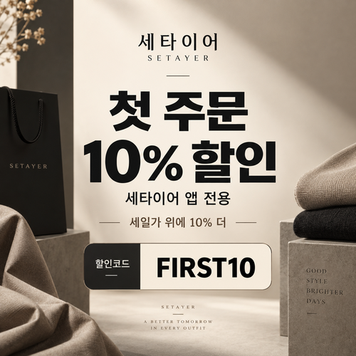 세타이어 앱 첫 주문 10% 할인코드
