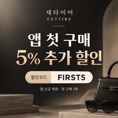 세타이어 앱 첫 구매 5% 할인코드