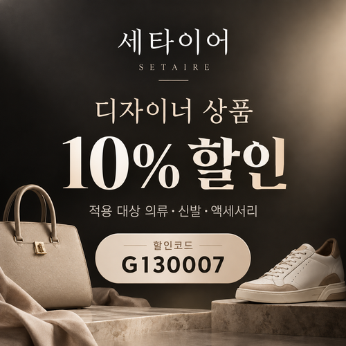 세타이어 디자이너 상품 10% 할인코드