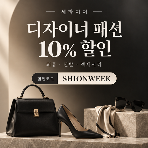 세타이어 디자이너 패션 10% 할인코드