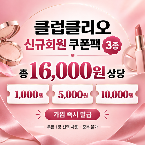 클럽클리오 신규회원 가입 쿠폰팩 쿠폰