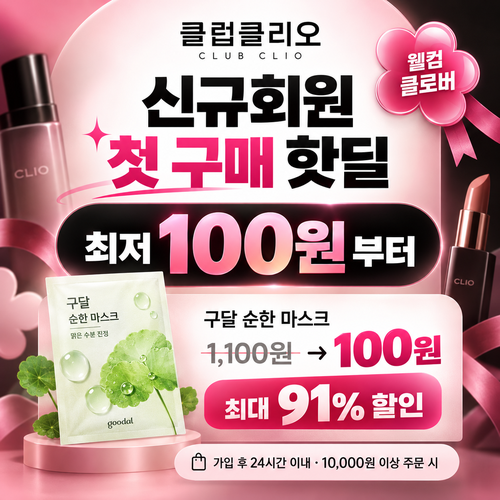 클럽클리오 신규회원 첫 구매 핫딜 쿠폰