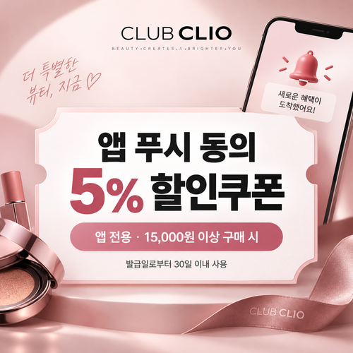 클럽클리오 앱 푸시 알림 5% 쿠폰