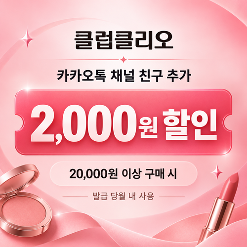 클럽클리오 카카오톡 채널 친구 추가 쿠폰