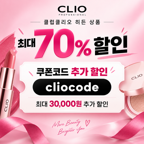 클럽클리오 히든 상품 시크릿 할인코드