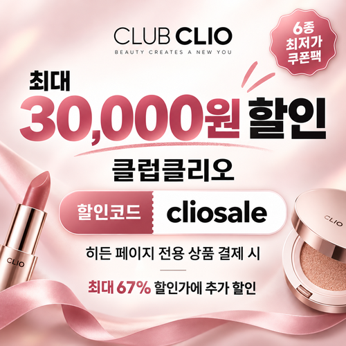 클럽클리오 히든 페이지 전용 할인코드