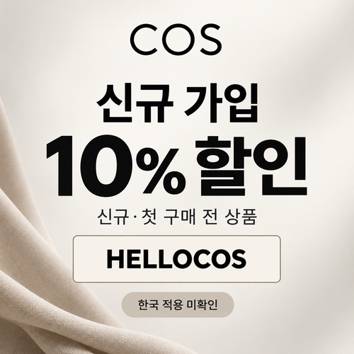 COS 신규 가입 10% 할인코드