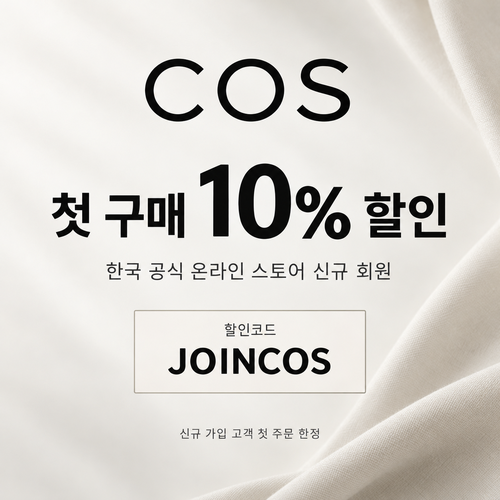 COS 신규 회원 첫 구매 10% 할인코드