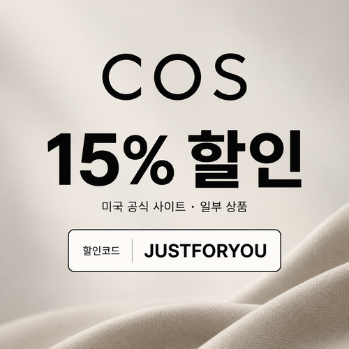 COS 미국 일부 상품 15% 할인코드