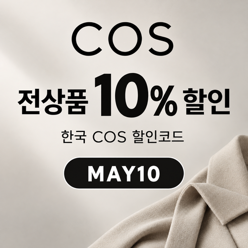 COS 전 상품 10% 할인코드 블로그 게재